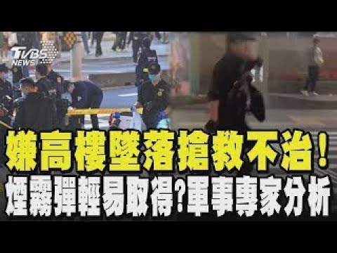 【北捷隨機傷人】嫌犯高樓墜落搶救不治！煙霧彈輕易取得？軍事專家分析｜TVBS新聞