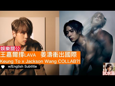 姜濤 x 王嘉爾世紀同台？拆解兩大頂流合作的必然性與火花  Keung To Concert Guest Rumors: Jackson Wang?!  Perfect Match Explained
