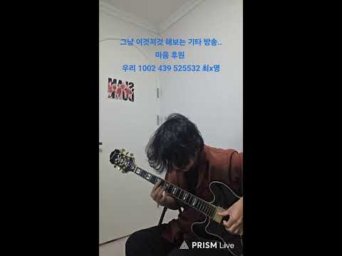 그냥 이것저것 해보는 기타 방송