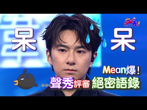 聲秀絕密片段 評語加長版!|聲秀|See Saw 先