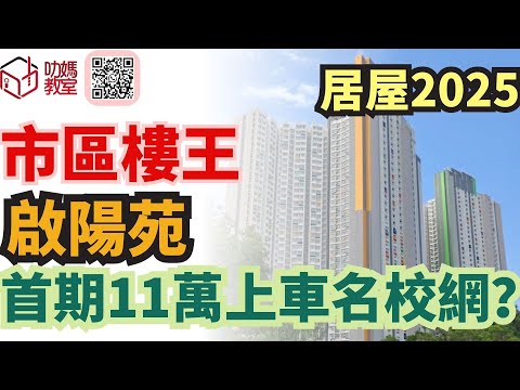 居屋2025焦點盤｜啟德啟陽苑終極分析！首期11萬上車名校網？單位點揀？附平面圖解構    #宏緻苑#居屋2025#啟陽苑#朗天苑#安樺苑#朗天苑#啟盈苑#高曦苑#裕興苑#兆湖苑#錦柏苑