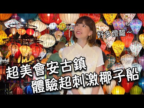 【越南會安】超美會安古鎮！遊船看燈籠放水燈｜體驗超刺激椰子船！必吃會安最好吃越式麵包｜網紅咖啡廳俯瞰會安美景｜必吃會安特色美食！廣麵、高樓麵｜椰子雞蛋咖啡｜會安市場、會安夜市！