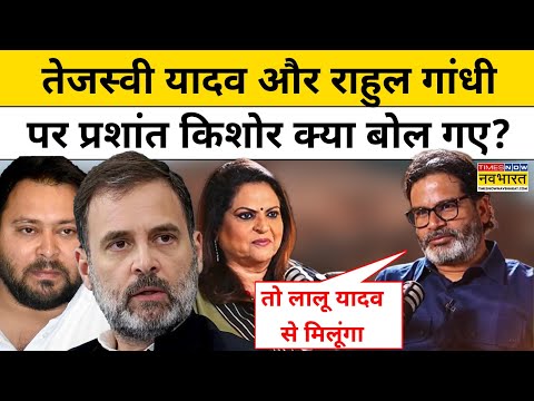 Prashant Kishor ने Tejashwi Yadav, Rahul Gandhi पर बड़ी बात कह दी!| Bihar Election 2025 | Hindi News
