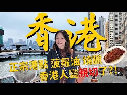 香港旅遊｜一個人的旅行，香港人變親切了？正宗港點、波羅包、蛋塔、生滾粥！完整記錄 #香港 #hongkong #自由行