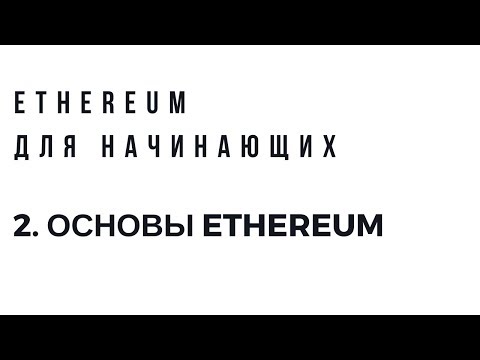 Ethereum для начинающих. Урок 2. Основы Ethereum.