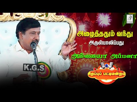 ஞானசம்பந்தன் அவர்களின் ஆன்மீக பட்டிமன்றம் l G Gnanasambandan Spiritual Pattimandram #tamil