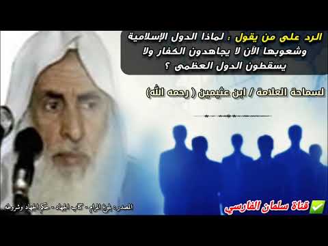 إنه من الحمق أن يطالب بعض الناس الآن الدول الإسلامية بمجاهدة الكفار وإسقاط الدول العظمى | ابن عثيمين