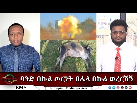 EMS Eletawi ባንድ በኩል ጦርነት በሌላ በኩል ወረርሽኝ Tue 18 Mar 2025
