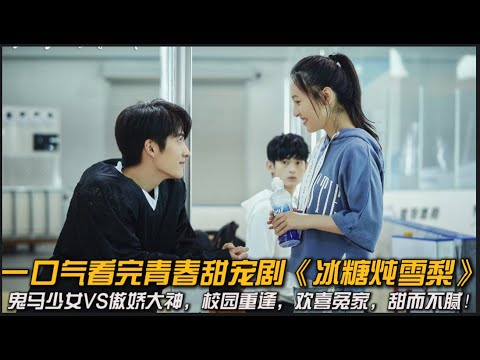 鬼马少女VS傲娇大神，校园重逢，欢喜冤家，甜而不腻！一口气看完青春甜宠剧《冰糖炖雪梨》#张新成 #吴倩 #甜宠剧 #校园甜宠 #冰糖炖雪梨