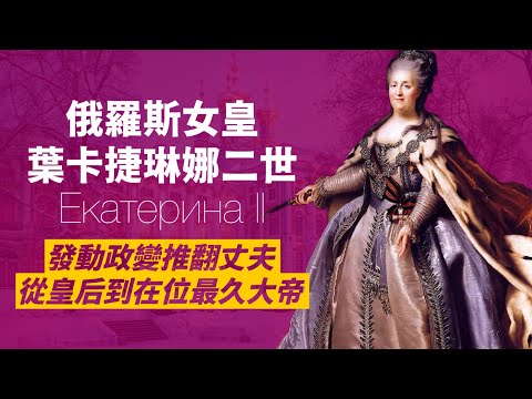 俄羅斯帝國唯一女大帝-葉卡捷琳娜｜來自小公國的外國王妃，繼承彼得大帝志業，為俄羅斯開了往歐洲的大門｜人生賈心星