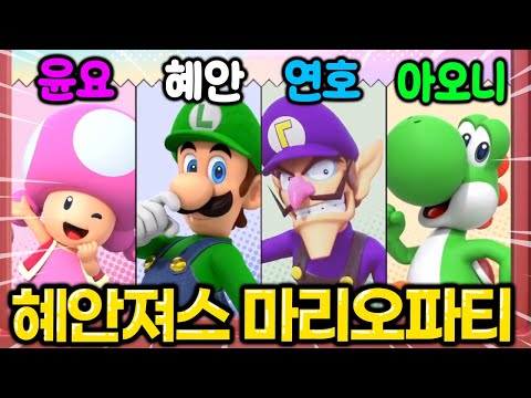 마리오파티 혜안져스끼리 해봤는데 너무 재밌어서 편집한게 한시간ㅋㅋㅋㅋㅋㅋㅋ🤣🤣