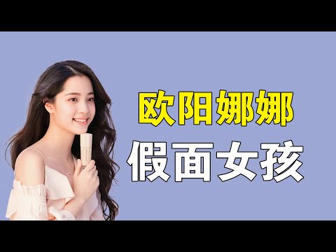 欧阳娜娜最害怕的，不是“坑妹达人”欧阳妮妮，而是范丞丞！