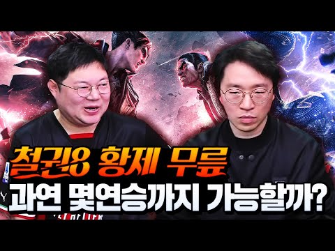 무릎, 철권8 몇 연승까지 가능할까?