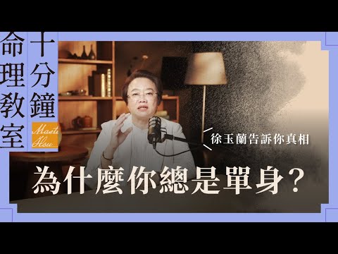 明明條件不差，為什麼總是單身？我告訴你真相【EP032】｜徐玉蘭命中有數