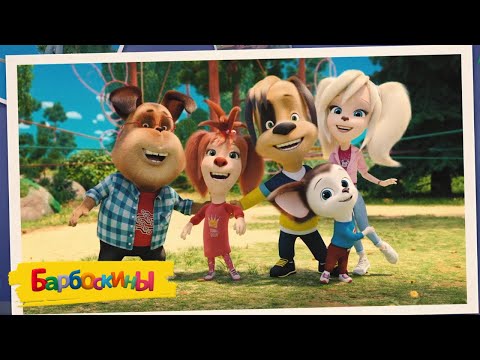 Барбоскины | Лето закончилось - снова в школу | Сборник мультиков для детей