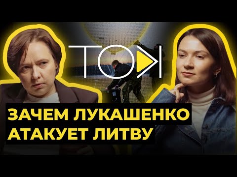 Правакацыі з боку Беларусі і новы памежны крызіс: што робіць Лукашэнка | Лойка і Роўда — ТОК