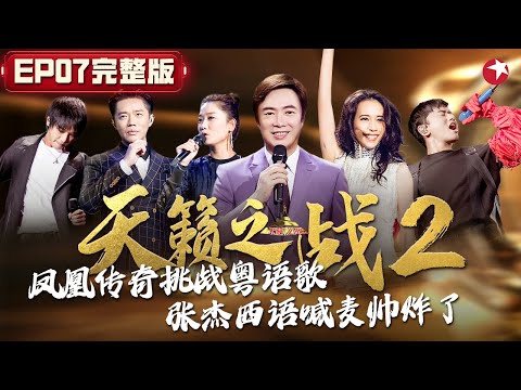 张杰西班牙语喊麦帅炸了！凤凰传奇首唱粤语歌惊艳耳朵！ #天籁之战第二季 The Next S2 EP07 FULL