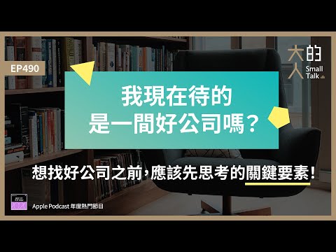 EP490 「我現在待的，是一間好公司嗎？」想 #找好公司 之前，應該先思考的關鍵要素！｜大人的Small Talk