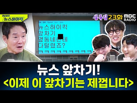 설특집 뉴스 앞차기 ep.23 (with. 임경빈 작가) - 尹 구속과 함께 사라진 대통령 설 선물 - 거의없다&헬마우스&오창석, [권순표의 뉴스하이킥], MBC 250128 방송