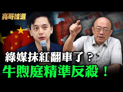 綠媒整天在造謠!牛庭煦奇招反殺!自由時報反自證成北京「紅媒」?【亮話天下|郭正亮 精選】@funseeTW @Guovision-TV