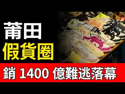 徹底大崩盤！年入一千四百億的莆田鞋撐不住了！大批工廠倒閉，幾十萬鞋人大逃亡！山寨帝國末日降臨！#莆田鞋現狀 #高仿揭秘 #實體倒閉潮 #灰產暴雷 #鞋圈大地震 #商業財經