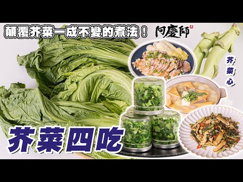 Affordable Winter Magic Vegetable! 4 Amazing Ways to Cook Mustard Greens! | Chef A-Ching