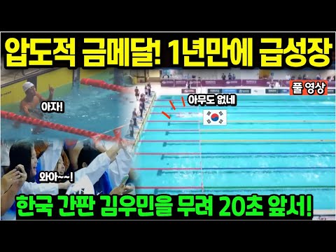 한국 남자 수영 압도적 금메달! 1년만에 급성장한 신예, 한국 간판 김우민을 무려 20초차로 앞서다니...