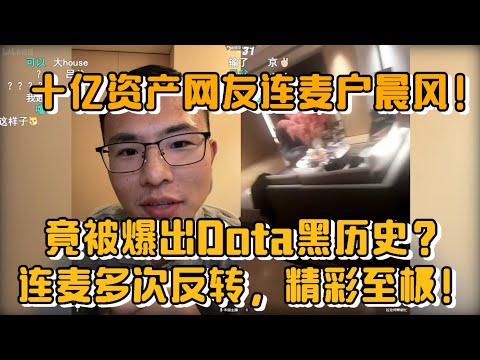 十亿资产网友连麦户晨风！竟被爆出Dota黑历史？连麦多次反转，精彩至极！