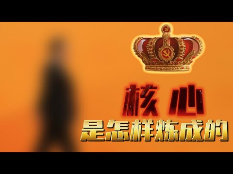 核心，是怎样炼成的？中国政治真正的塔尖