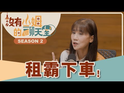 新租屋條例修法都顧到了？！ 保障房客3年租期+漲租上限，還有「租霸條款」，房東房客都要小心！！｜【沒有山姆的聊天室】S2 Ep.60｜@gorgeousspace