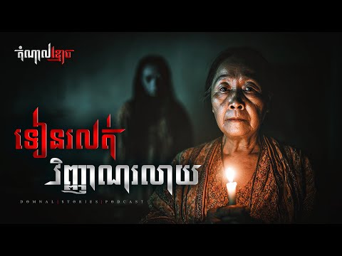 ទៀនរលត់ វិញ្ញាណរលាយ | តំណាលខ្មោច | Domnal Stories Podcast | យប់ទី256