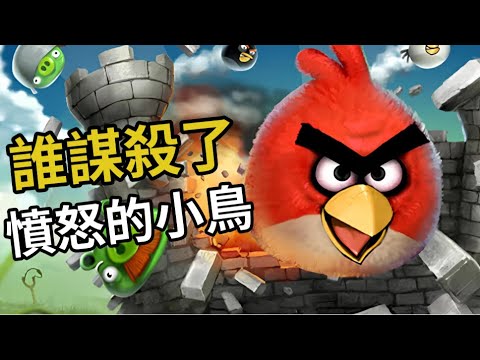 《憤怒的小鳥》爲何歸於沉寂？Rovio工作室的崛起與隕落