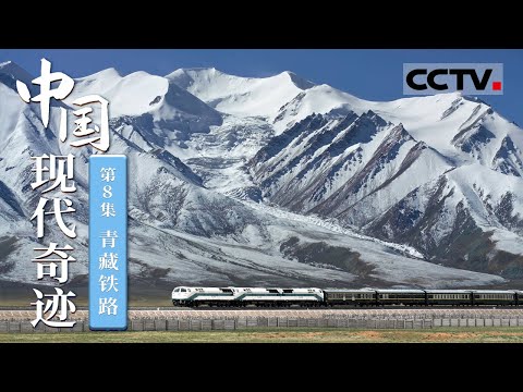 《中国现代奇迹》第8集 海拔最高、线路最长 中国现代奇迹 令全世界震撼的青藏铁路是怎么建成的？【CCTV纪录】