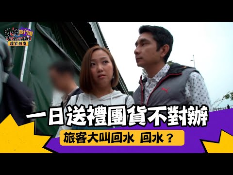 臥底旅行團 爆笑前傳 ｜ EP4 PT1 ｜ 一日送禮團貨不對辦 旅客大叫回水 回水？ ｜ 臥底旅行團 ｜ 李尚正 ｜ 阿正 ｜ 盧頌恩 ｜ 妹頭 ｜ Howard ｜ HOY 77