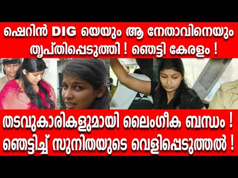 തടവുകാരികളുമായി ലൈംഗീക ബന്ധം ! ഷെറിനെ കുറിച്ച് ഞെട്ടിക്കുന്ന വെളിപ്പെടുത്തൽ !