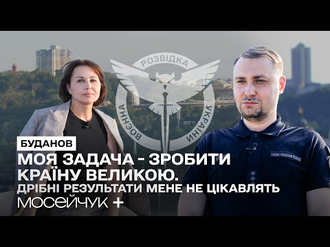 Буданов: Моє завдання — зробити країну великою. Дрібні результати мене не цікавлять.