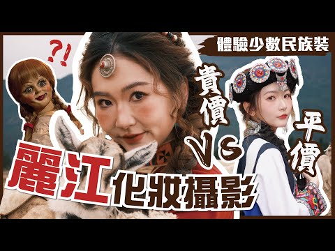 體驗👉🏻麗江化妝攝影【平價🆚貴價 】少數民族裝🍃完美還原👉🏻一生只洗澡3次🫨