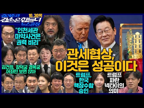 김어준의 겸손은힘들다 뉴스공장 2025년 10월 30일 목요일 [박현광, 최종건, 박선원, 홍사훈, 신용한, 주진우, 천준호, 이건태, 박구용, 스포츠공장]
