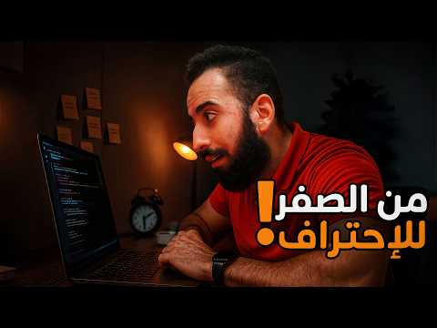 إزاي ذاكرت برمجة بأعلى تركيز واستفادة في أقل من سنة!