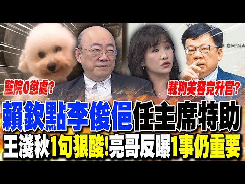 監委私用公務車竟0懲處!? 李俊俋載狗美容還升官"賴特助"? 王淺秋1句怒酸! 郭正亮反曝"這1事"仍重要