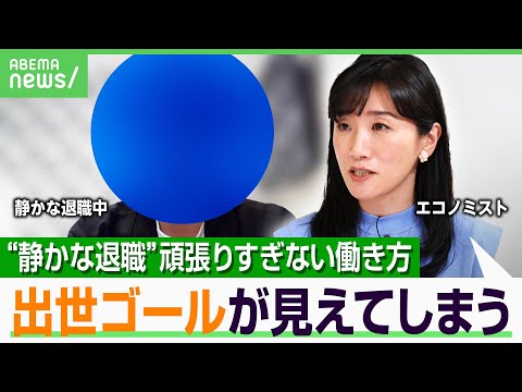 【静かな退職】最低限の仕事で年収1000万円“勝ち組”も…「ぐうたら社員ではなく合理的」“アンチ出世族”の再定義？上司と意識のズレは｜アベヒル