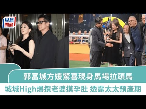 郭富城方媛驚喜現身馬場拉頭馬 城城High爆攬老婆摸孕肚：BB帶來好運 鬆口透露太太預產期