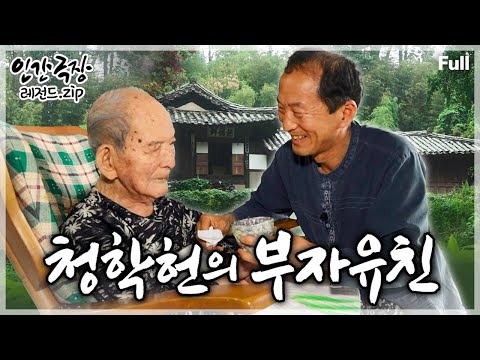 [인간극장★Full] 강릉의 백년 고택 '청학헌'에서 하늘이 내려준다는 부모와 자식이라는 인연으로 맺어진 만남과 이별의 여정💗 ‘청학헌의 부자유친’ | KBS 방송