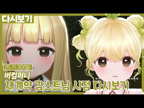 버컴 재계약 감스트님 시점으로 다시보기【버컴 재계약】(11.30)
