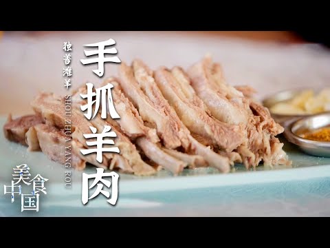 《美食中国》手抓羊肉口感软糯 肋排肥瘦层层相间 一口下去的满足感油然而生!——品味银川·独善滩羊 20210322 | 美食中国 Tasty China