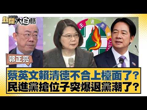蔡英文賴清德不合上檯面了？民進黨搶位子突爆退黨潮了？【#新聞大白話】20260212-9｜#郭正亮 #謝寒冰 #張斯綱 @tvbstalk