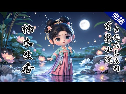 【楠木生香】九歲那年，娘帶着我在京城街巷走了三個時辰，走到所有路過的人都記住了我的模樣。然後，她抱着我來到平陽侯府門口下跪「妾身柳氏，九年前於西郊杏花巷為侯爺生下此女，左鄰右舍皆為見證」 #有聲小說