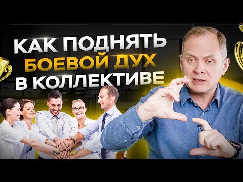 Как поднять боевой дух в коллективе? Мотивация персонала