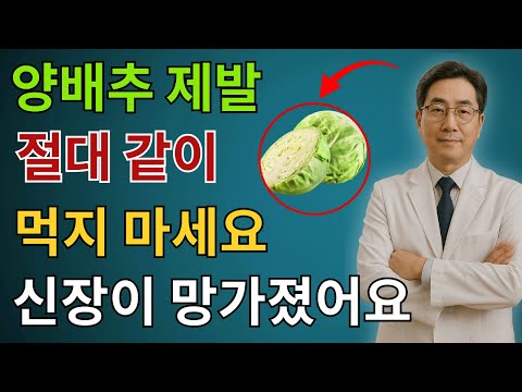 일상 습관이 신장을 '망가뜨리고' 있습니다 | 이렇게 양배추를 먹으면 하룻밤 사이에 신장이 손상될 수 있습니다! 30년 경력의 내과 전문의가 밝힌 충격적인 고백 | 시니어건강