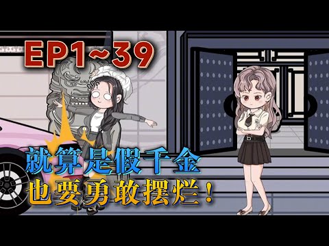 2歲那年，沈玥被磚頭砸了之後她知道了一件事，她是沈家的假千金！在註定會失去一切的情況下，沈玥直接躺下。真千金狠狠冷笑，後來她發現，這沈玥腦子是真不好使。《就算是假千金也要勇敢擺爛》#汪汪有聲書#小說